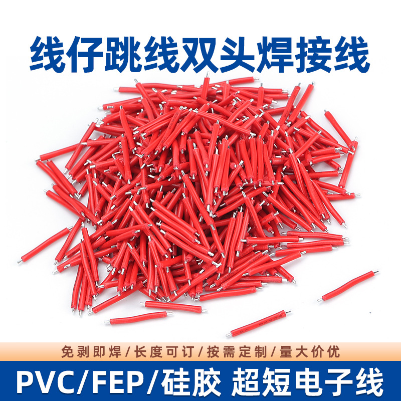 环保PVC/硅胶/铁氟龙超短线段线仔8-20mm焊接线LED灯板电子连接线