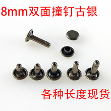 古银8MM双面撞钉平面铆钉对敲固定材料配件平头圆形子母扣子