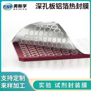 定制加工深孔板铝箔热封膜实验室封口膜试剂封装分装铝箔膜