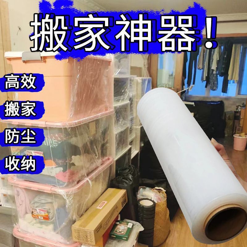 搬家打包神器打包袋打包膜工业保鲜膜搬家保护膜拉伸膜大卷缠绕膜