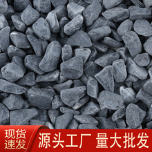 深灰色黑色砾石铺地水洗石庭院花园造景装饰青石小碎石子米石铺路