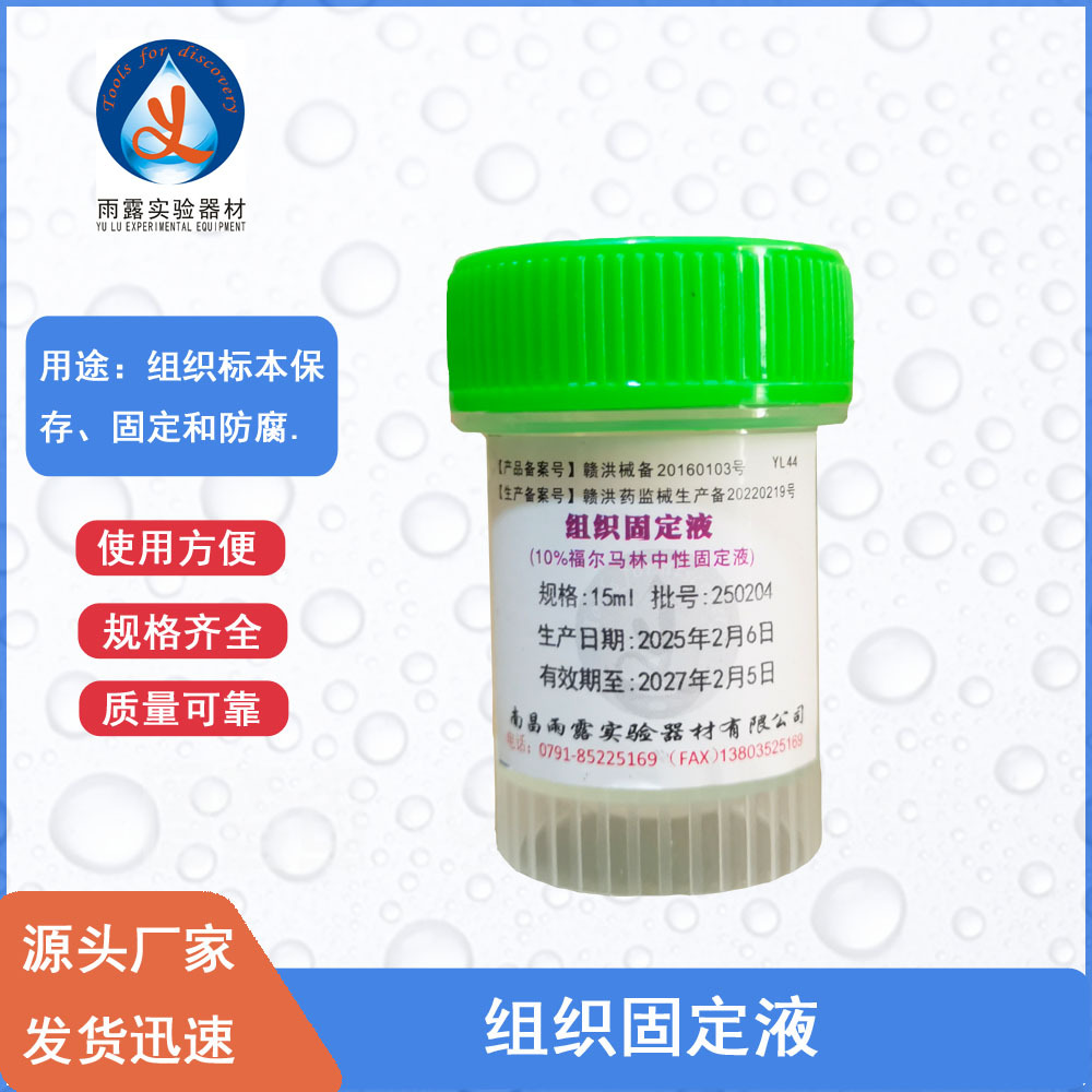 南昌雨露 病理标本瓶15ml 10%福尔马林中性固定液 组织固定液