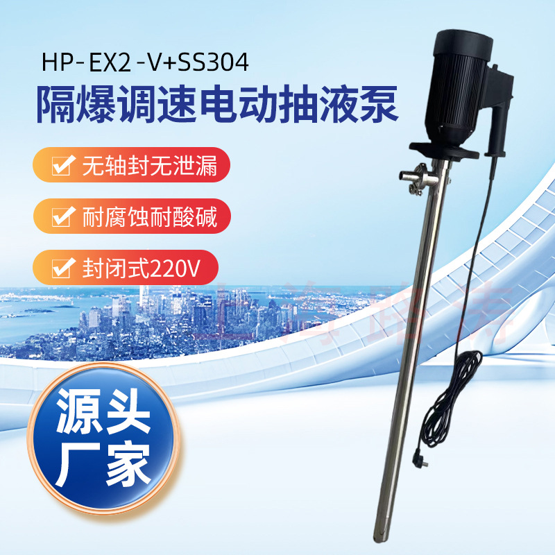 HP-EX2-V+SS304-HH-700不锈钢隔式调速抽液泵电动防腐化工插桶泵