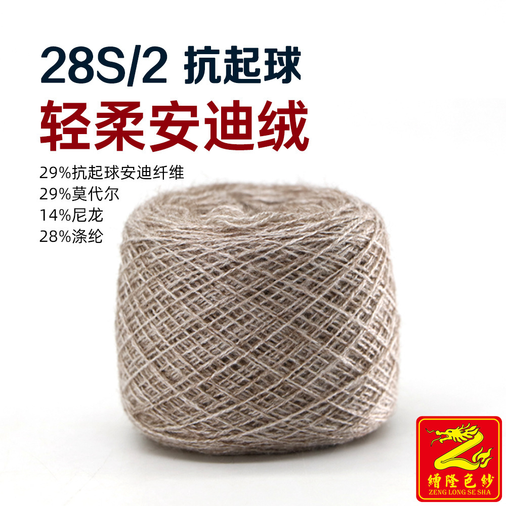 缯隆 28S/2抗起球安迪绒  29%抗起球腈纶29%莫代尔14%尼龙28%涤纶