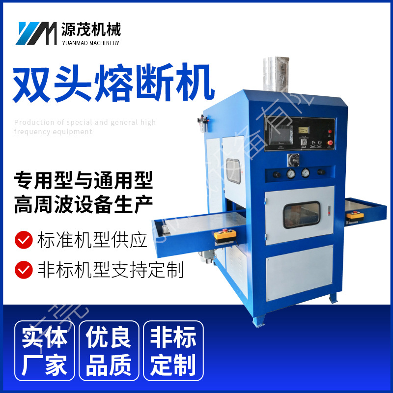 东莞供应PVC自动高周波双头熔断机运动鞋鞋材高频热合机厂家加工