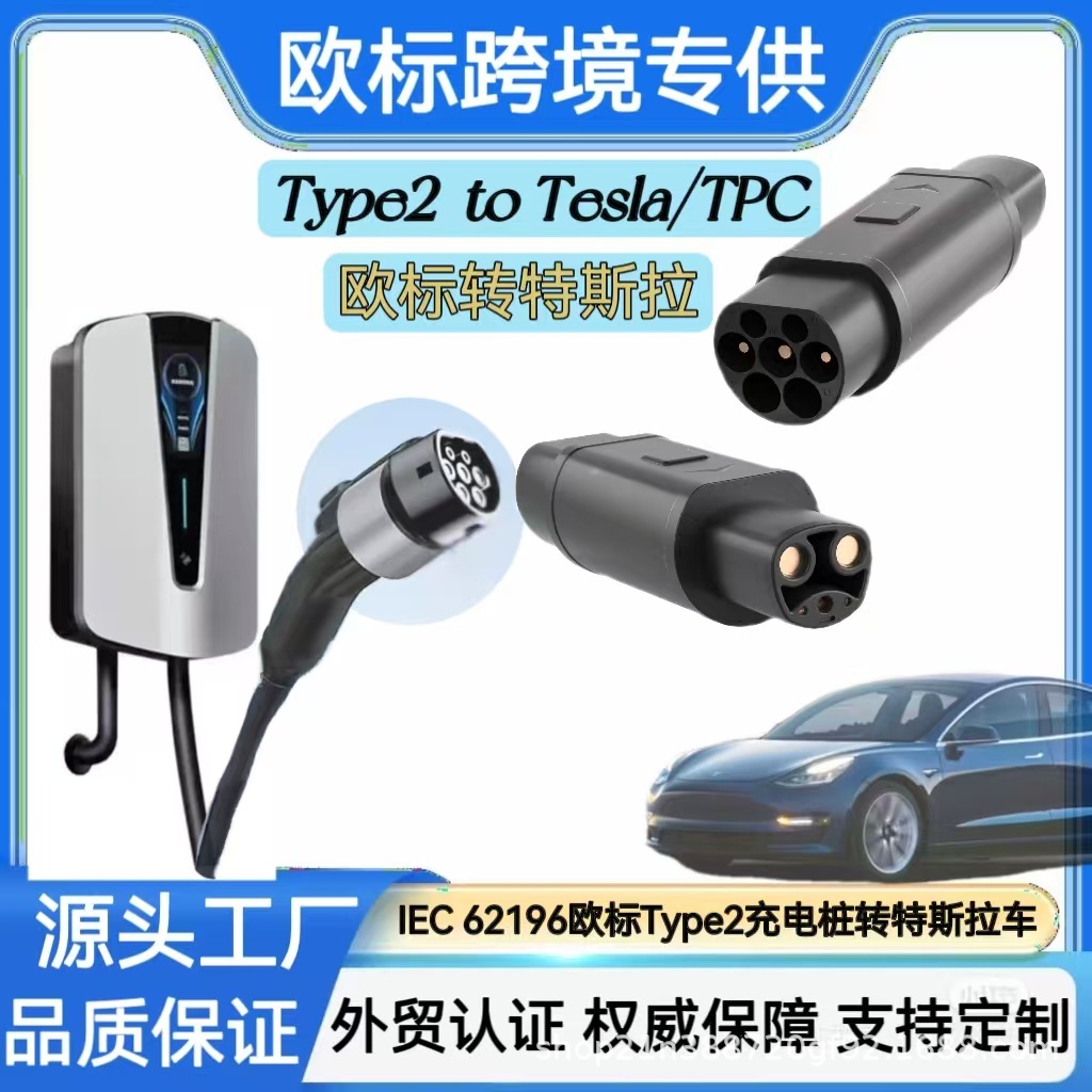 欧标Type2充电桩转特斯拉电车充电适配器新能源转换便携户外防水
