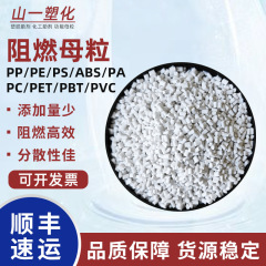 プラスチック難燃剤マスターバッチPP/PE/PA/PS/pc/abs難燃剤プラスチック防火材v 0級難燃剤粒子