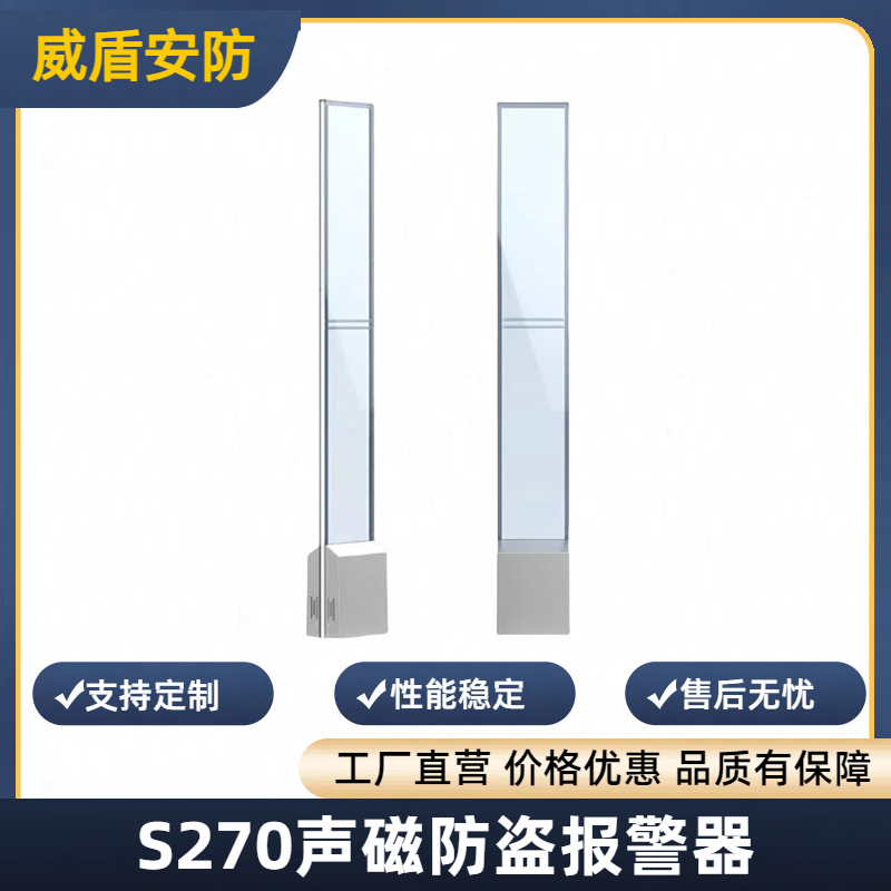S270AM声磁防盗报警器商场防盗器安全感应门声磁系统报警器服装店