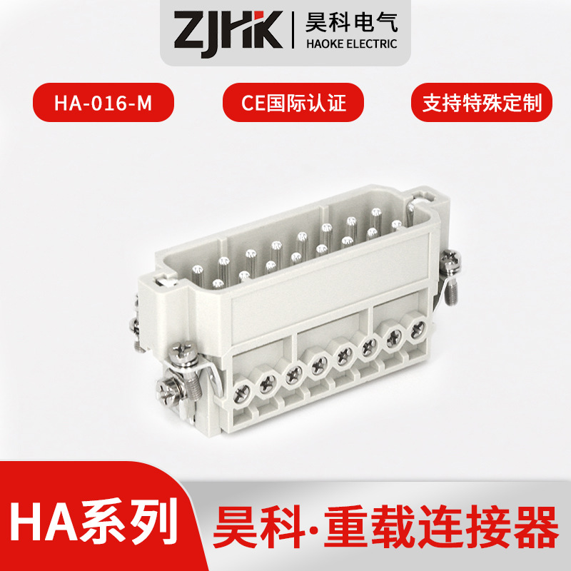 重载连接器 HA-016-M 工业连接器 矩形连接器 16芯 航空插头