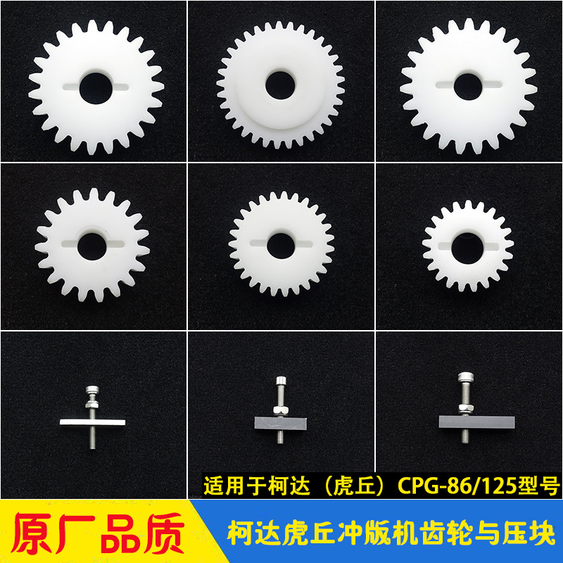 柯达CTP冲版机CPG-86/125胶辊毛刷传动齿轮压块 T860/1250虎丘