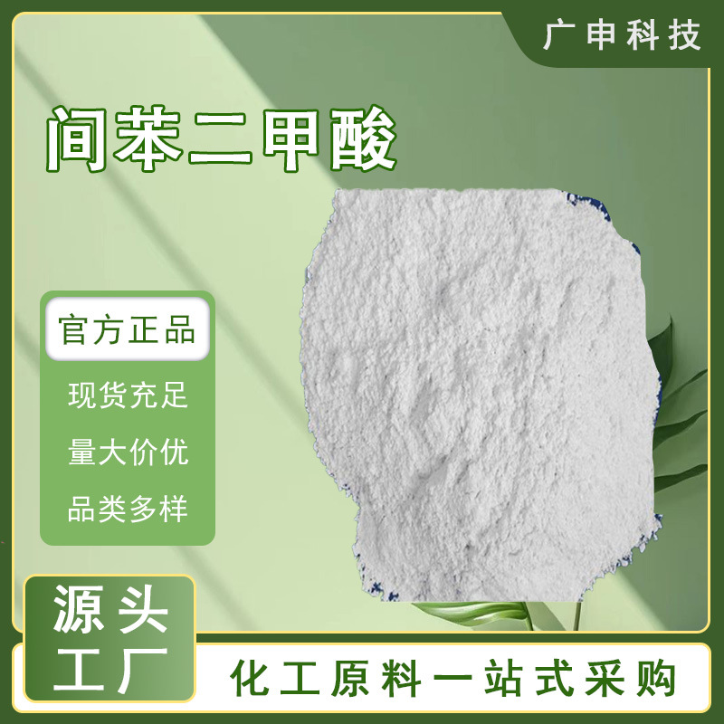 供应 间苯二甲酸 异酞酸 1,3-苯二甲酸 25KG起订 量大优惠