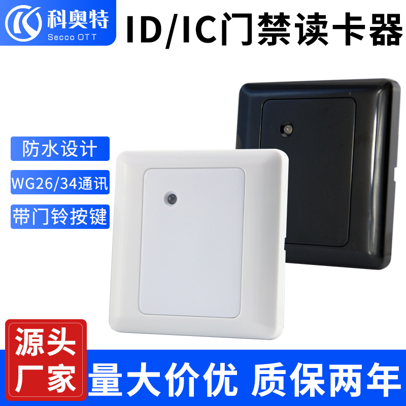 ID卡射频读卡器86盒门禁IC卡读头nfc刷卡器户外防水微耕RFID薄款