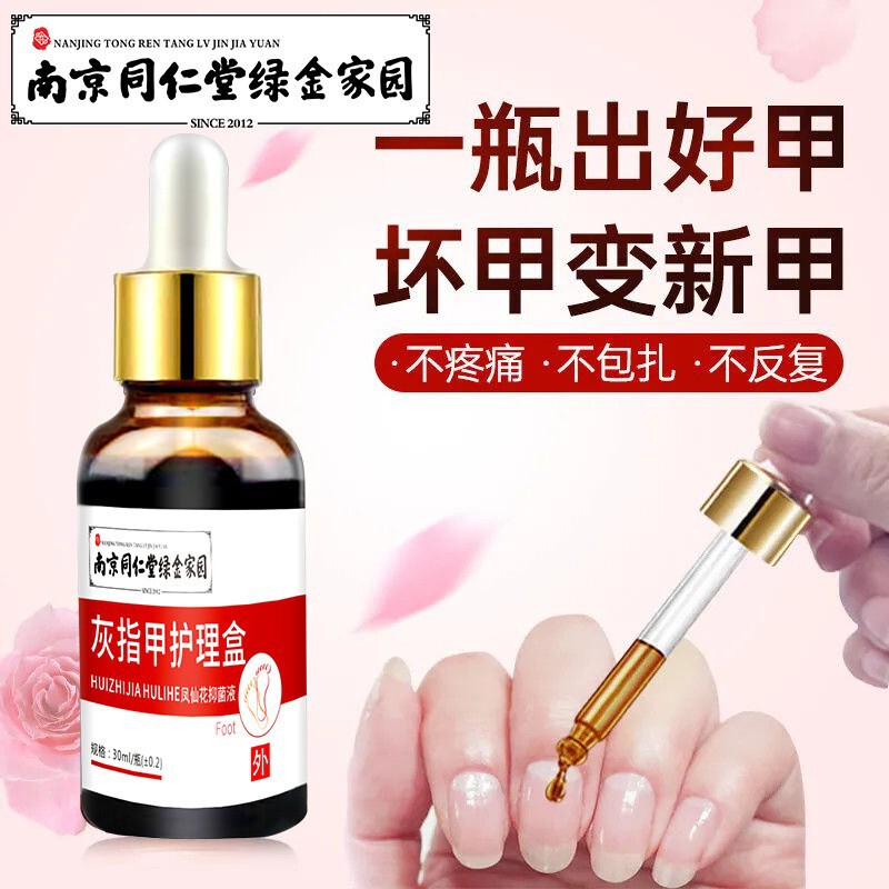 南京同仁堂緑金家灰爪液足部看護液増厚亮甲灰甲抗菌灰爪液|undefined