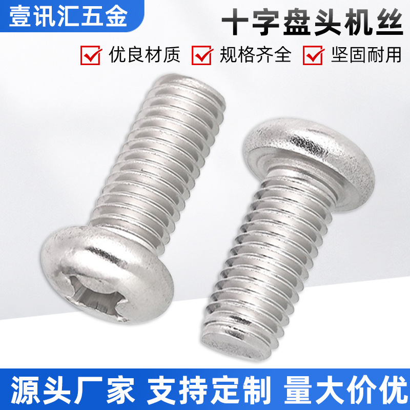 GB818国标不锈钢304十字盘头机螺钉圆头机丝量多优惠M2~M10含专票