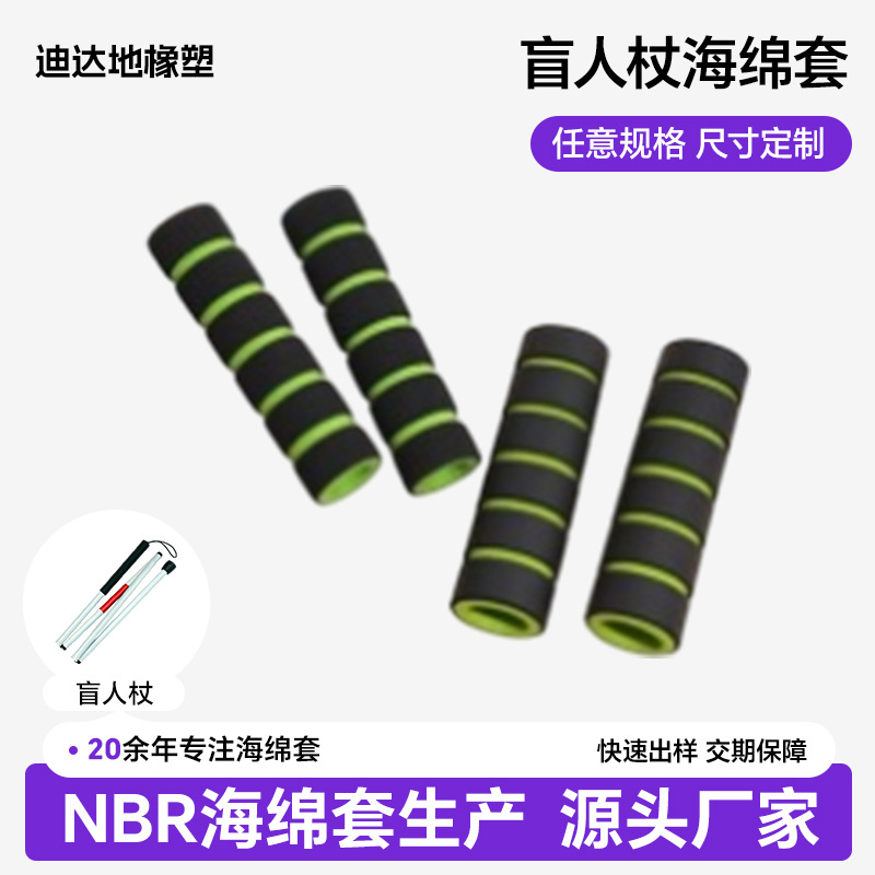盲人杆海绵套手柄海绵保护套导盲杖反光泡棉定做导盲棒把手套定制