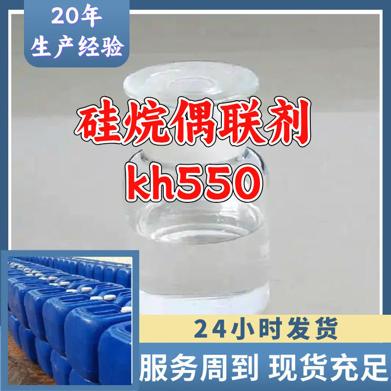 硅烷偶联剂kh550 源头工厂99%含量工业级顾客是上帝浙江山东上海