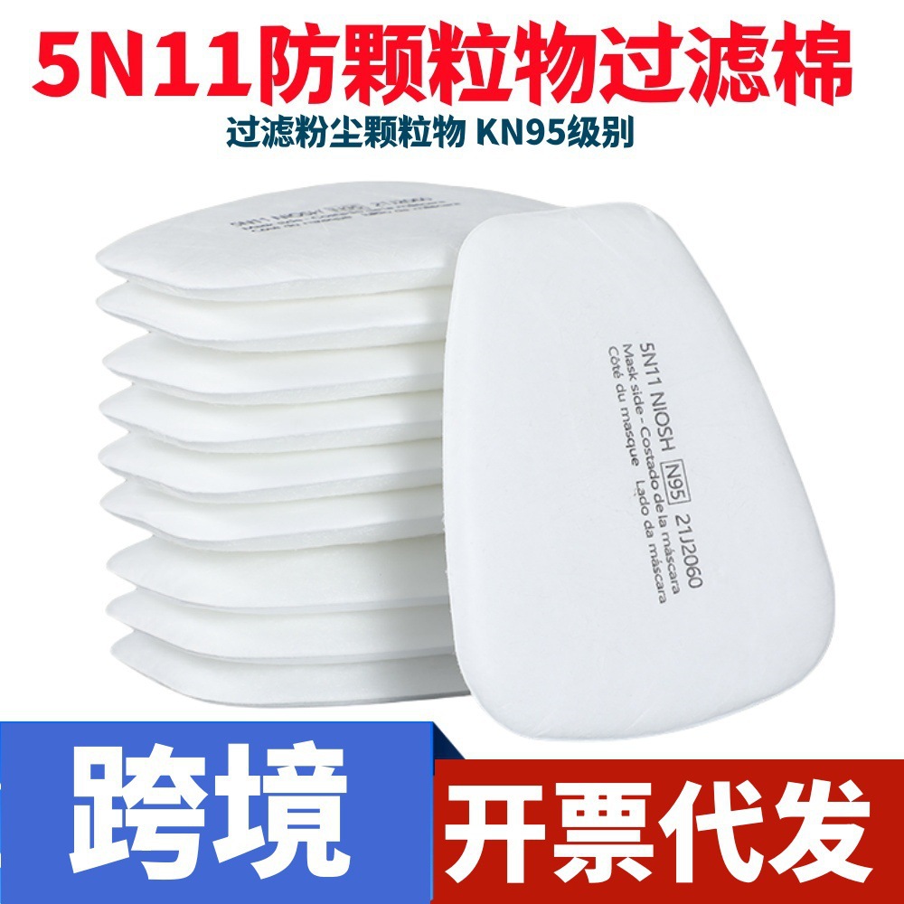 5N11CN颗粒物滤棉 防尘 KN95防护面罩滤棉适配6001滤盒滤棉