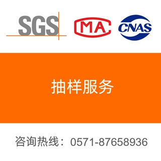 抽样报告 抽样服务 服装 纺织 鞋包 家具百货玩具 电子电器与元件