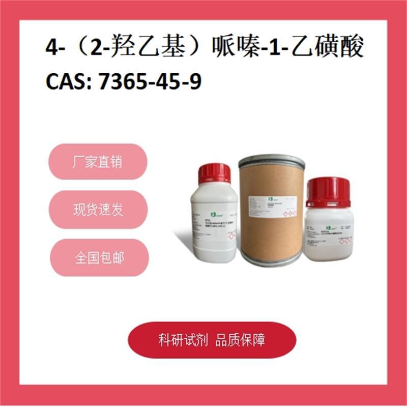 4-羟乙基哌嗪乙磺酸 7365-45-9  ≥99% 科研试剂 化学试剂