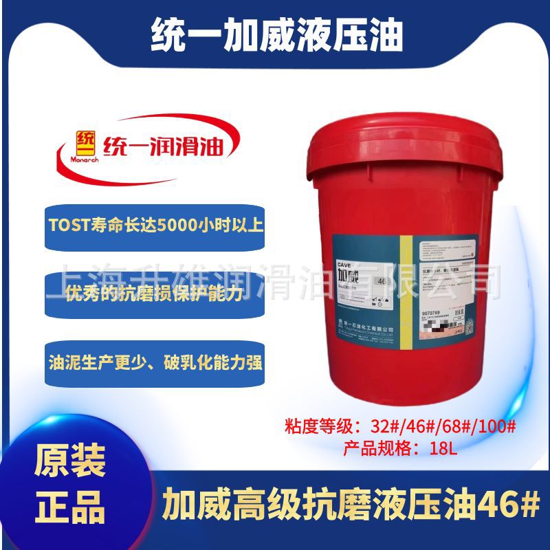 统一加威高级抗磨液压油L-HM32#/46#/68#铲车注塑机液压油18L