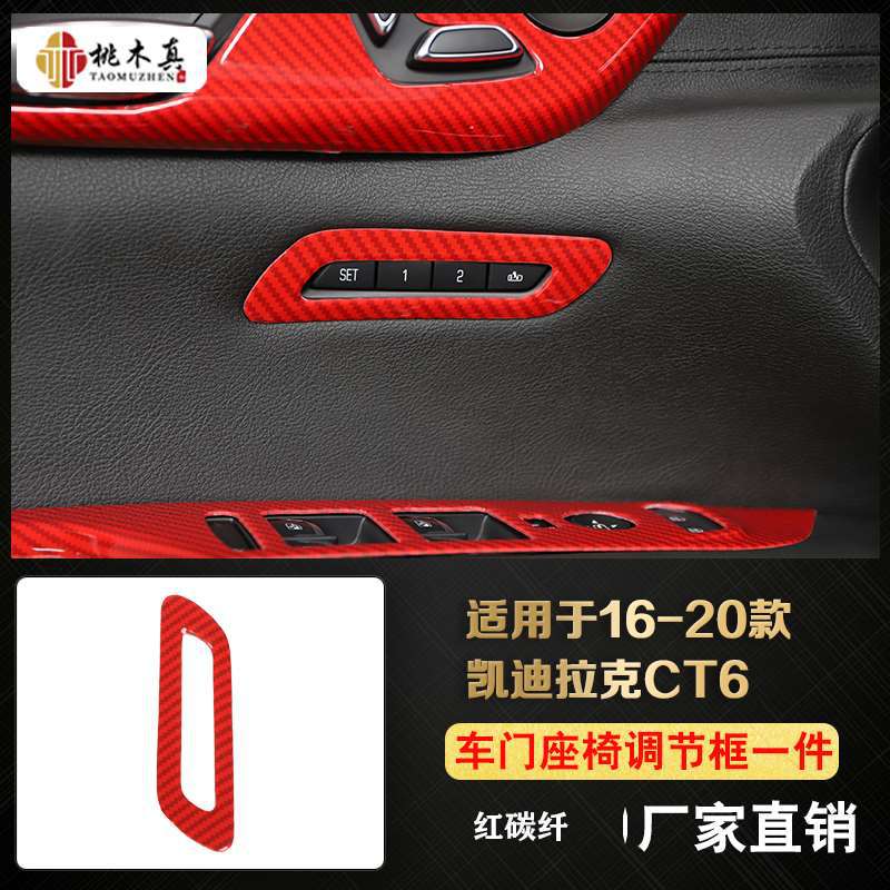 Car door seat memory adjustment frame 1 piece-red carbon fiber