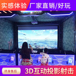 3D投影射击游戏互动投影展厅引流游乐场设备创业项目