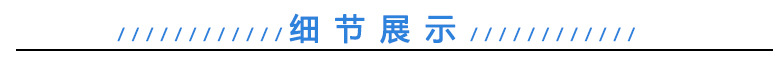 细节展示