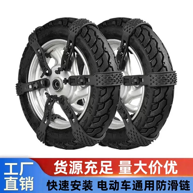 Two-Wheeled Electric Vehicle Winter Anti-Skid Chain Motorcycle Anti-Skid Snow Battery Vehicle Three-Wheel Rear Wheel Anti-Skid Chain