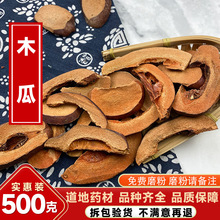 木瓜中药材天然无硫光木瓜干皱皮木瓜干宣木瓜片木瓜新货500g包邮