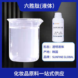 韩国 六胜肽  化妆品原料 乙酰基六肽-8  现货六胜肽液体
