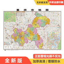 厂家直销全新版重庆市地图正版高清覆膜防水地图物流办公交通