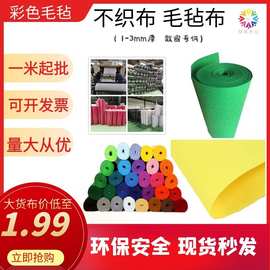 限区免运120色彩色毛毡布不织布针刺无纺布幼儿园儿童手工DIY环创