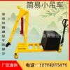 move Crane simple and easy crane Counterweight Crane 500kg simple and easy Single arm crane Mobile mould