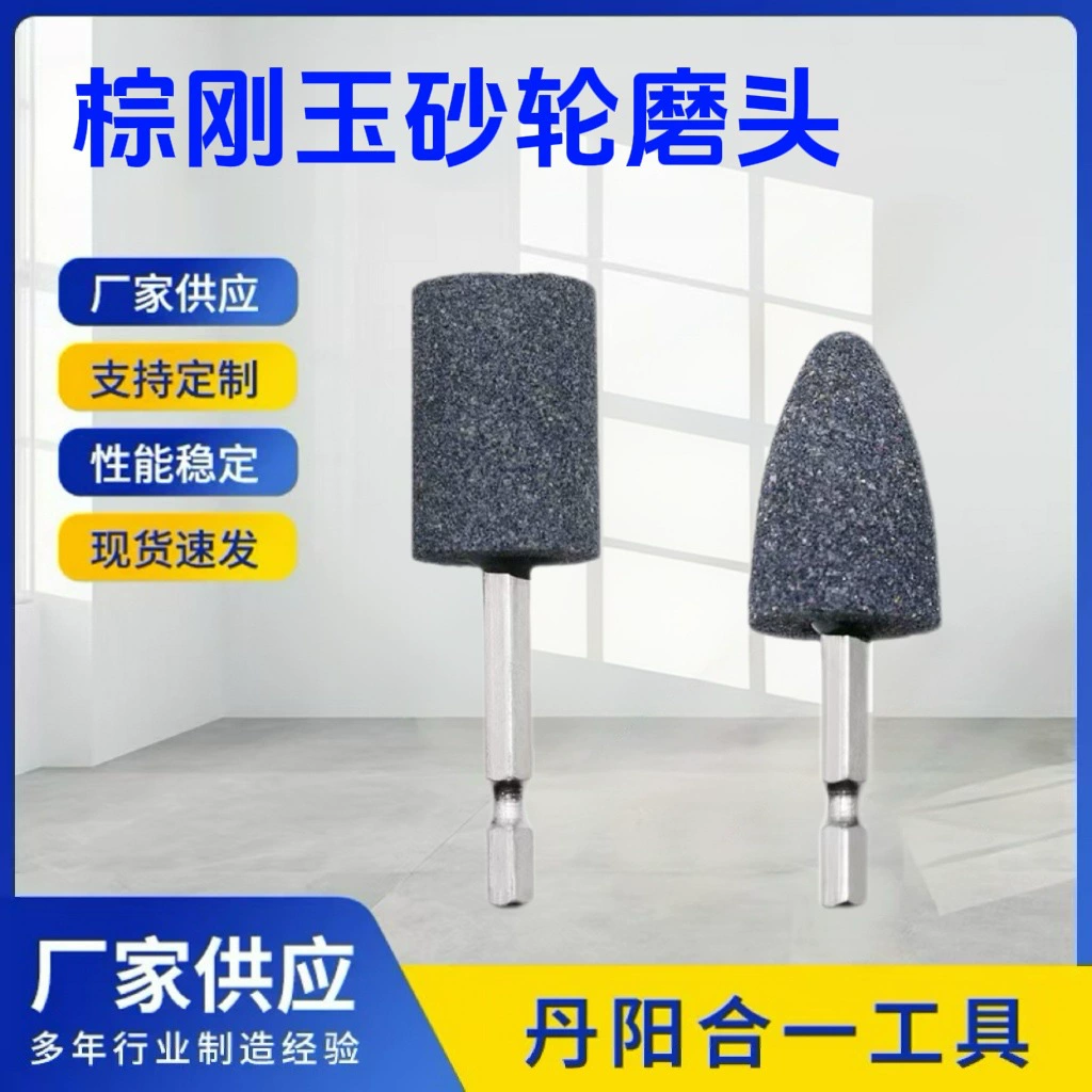 Электрическая дрель Шестигранный шлифовальный круг шлифовальный камень шлифовальный шлифовальный шлифовальный шлифовальный круг цилиндрический конический коричневый корунд с шлифовальной головкой