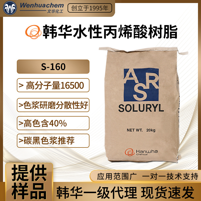韩国韩华水性丙烯酸树脂S160高粘度展色性好薄膜表面油墨色浆研磨