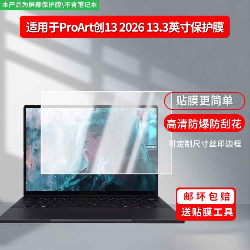 Suitable for Asus Proart Chuang 13 2026 13.3inch Notebook Screen High-Definition Explosion-Proof Soft Film