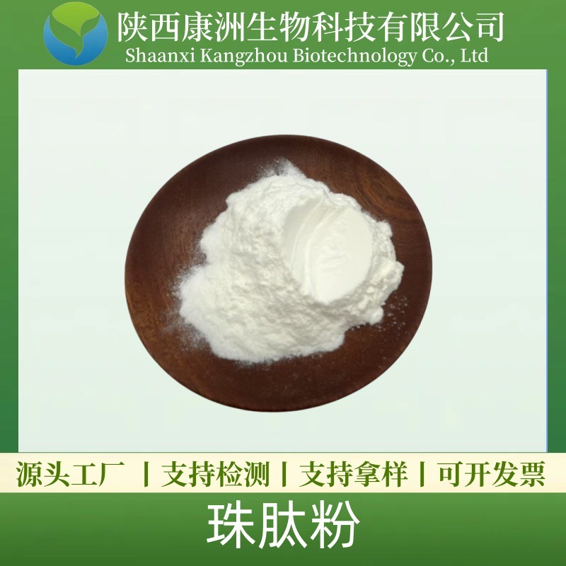 珠肽粉 猪血红细胞提取物 小分子蛋白肽康洲生物 现货厂家直供