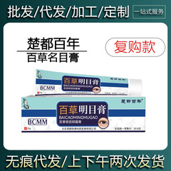 【現物当日出荷】楚都百年百草明目膏20g