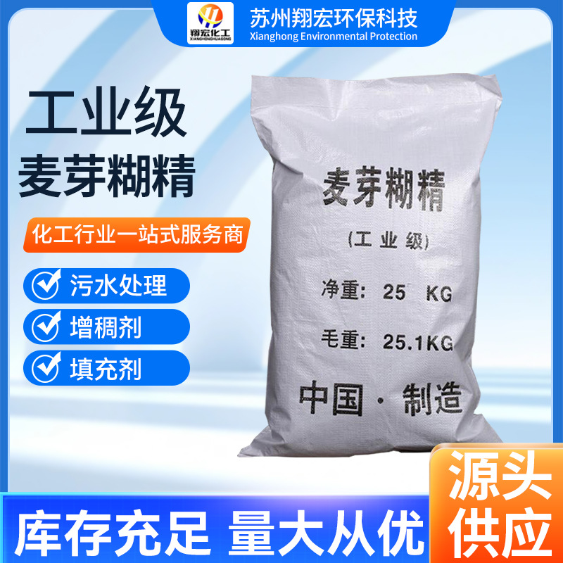 厂家批发麦芽糊精 高含量增稠剂工业级麦芽糊精高水溶性厂家直销