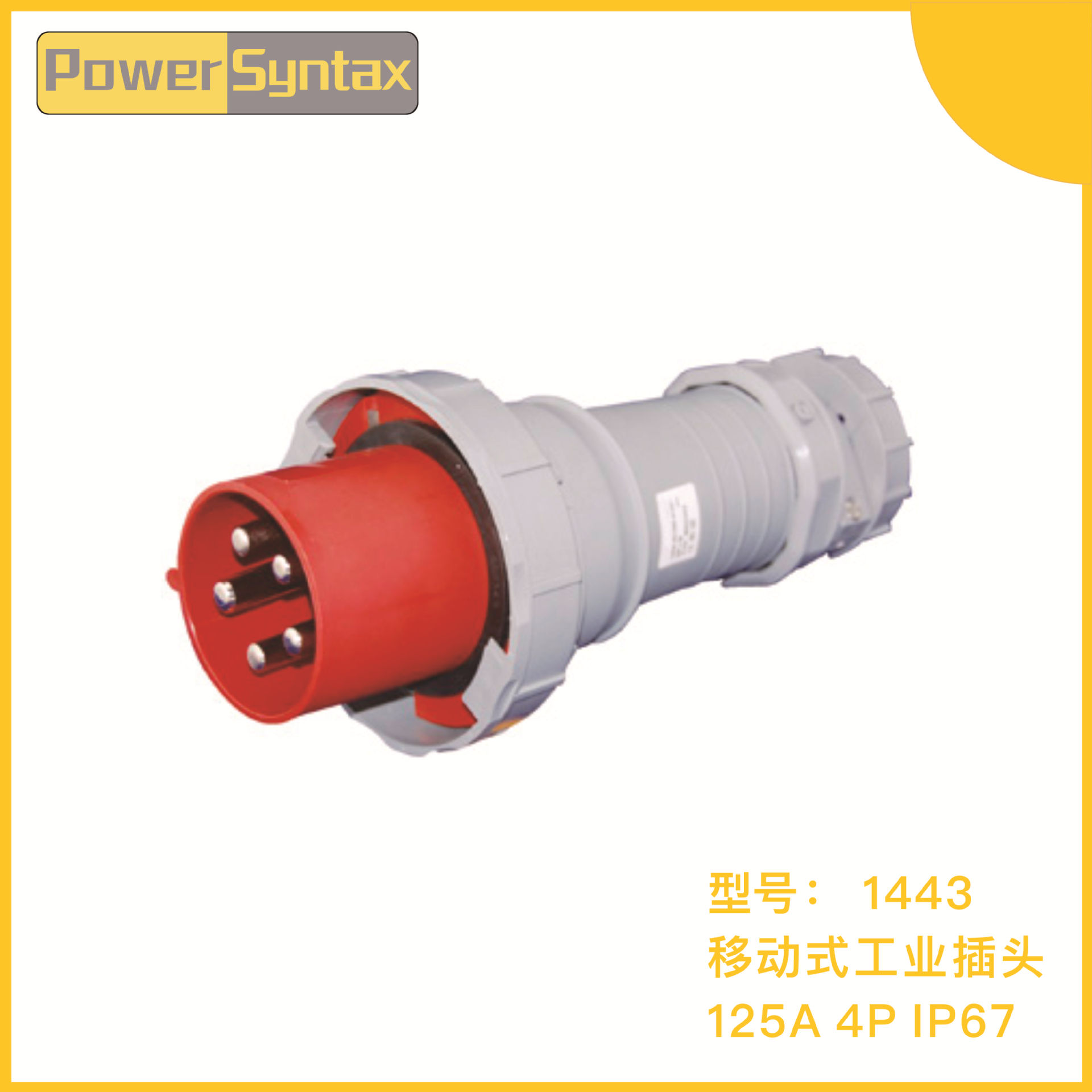 户外可移动防水圆形IP67 380V/400V  4芯 125A工业插头