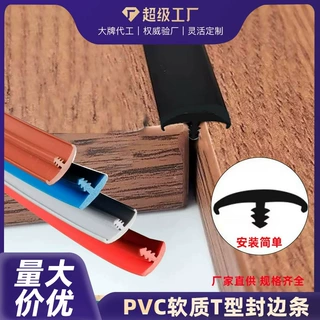 加工定制PVC软质T型封边条家具封边填缝条地板T型压条硅橡胶