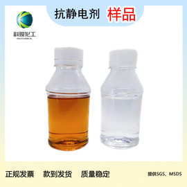 样品　橡塑抗静电剂　聚氨酯ＰＵ抗静电液　导电剂　泉州科骏化工