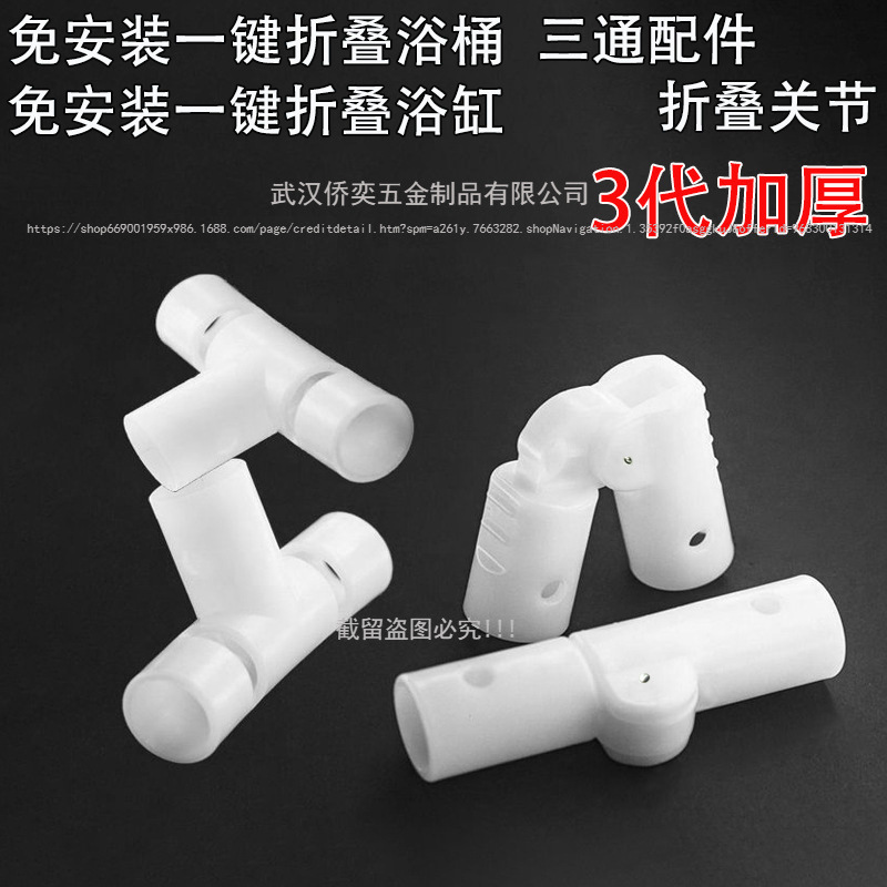 Installation-Free Foldable Bath Tub Three-Way Accessories Bathtub Foldableing Joint Joint Parts Docking Interface Parts