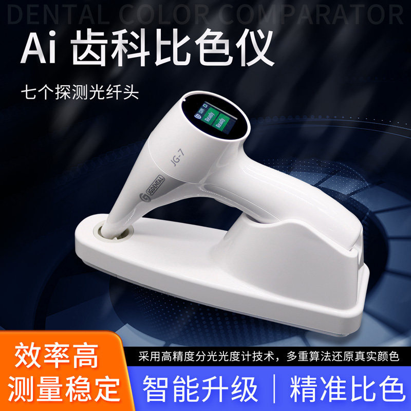 牙科口腔比色仪一键比色板牙齿比色仪数字取色器AI精准比色仪