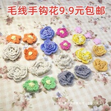 花手钩布艺勾花毛衣棉线花朵服装装饰配件新款diy手工手毛线编织