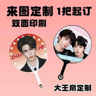 大王扇定制加厚明星覆膜演唱会定做广告扇偶像周边扇应援大王扇子