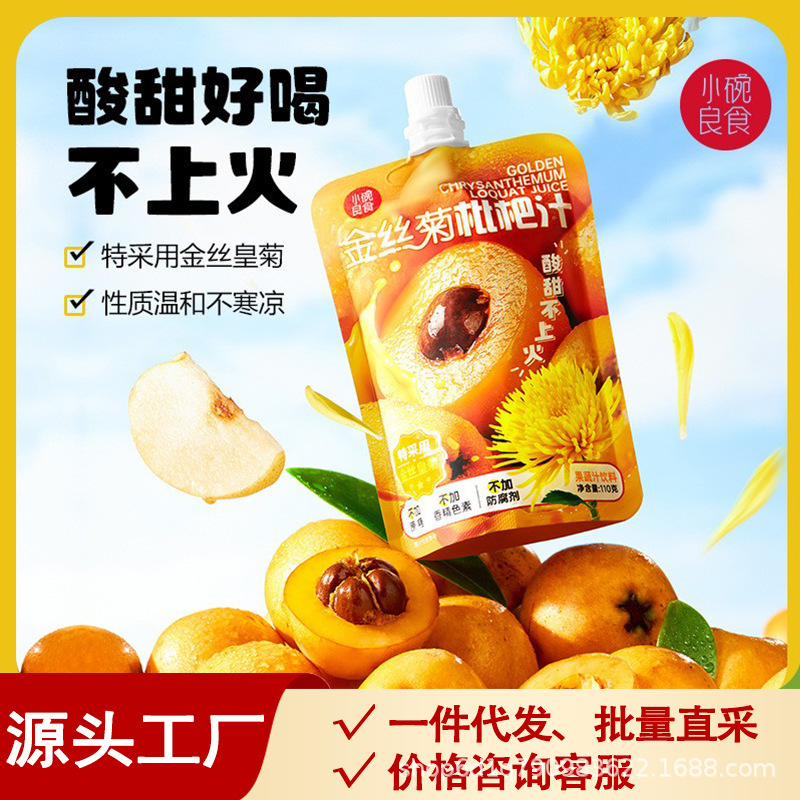 小碗良食金絲菊枇杷汁 果汁植物性子供用栄養ジュース 甘酸っぱい健康飲料 ブランド直送|undefined