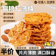 扁桃仁脆片杏仁巴旦木薄烧坚果仁瓦片坚果饼干办公室网红零食小吃