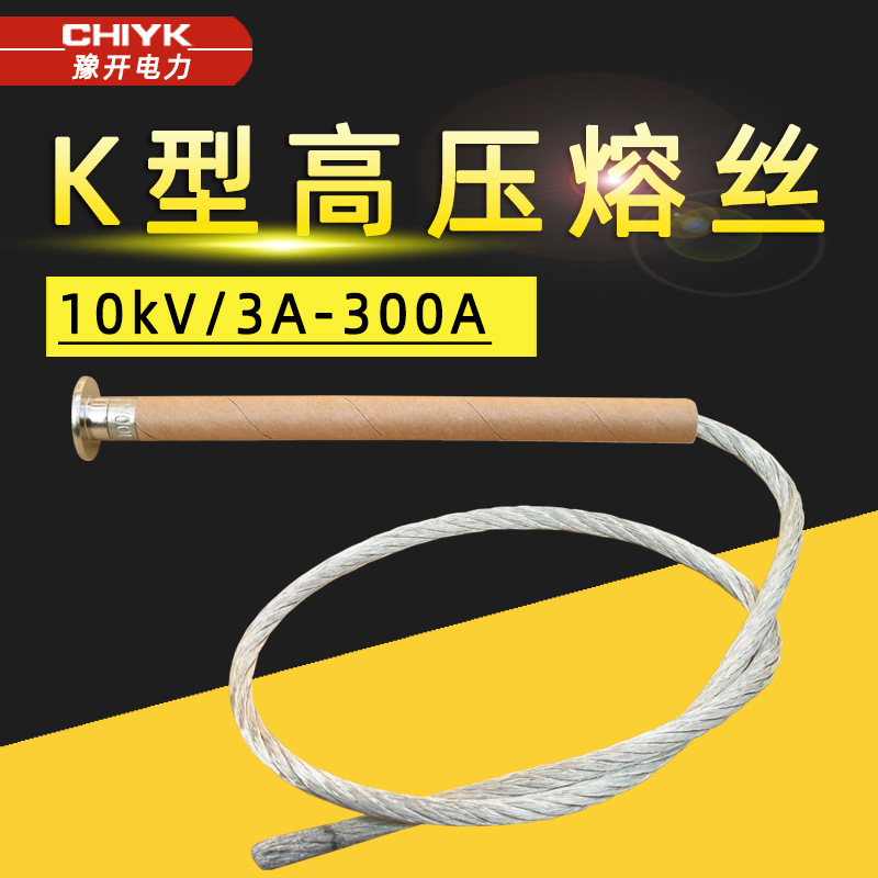 户外跌落式熔断器专用保险丝K型高压熔丝10kV/3-300A带扣高压熔丝