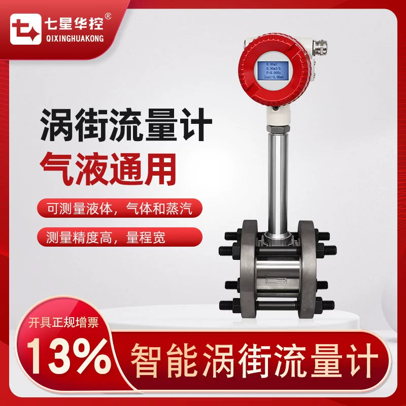 Seven Star Hua Kong Smart Вихревое измерение расхода пара Сжатый воздух Дозомер жидкого газа LUGB Тип